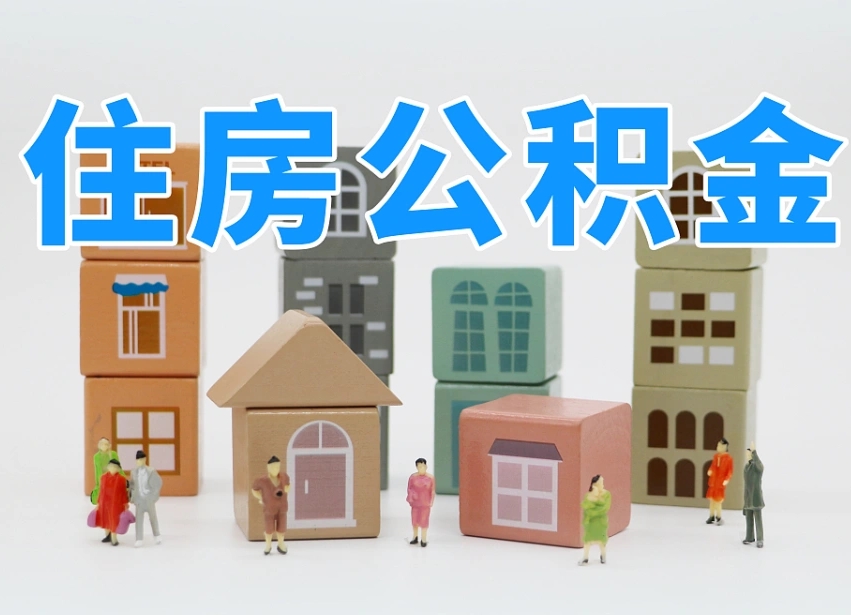 莱阳北京代办公积金（北京代办住房公积金）