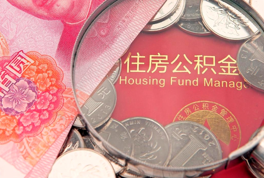 莱阳本地人住房公积金怎么取（本地人公积金提取条件）